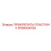 Прецизионная пластина 9106004105 производства Epiroc
