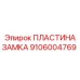 Пластина замка 9106004769 для гидравлических систем Epiroc