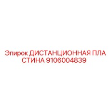 Биметаллическая пластина Epiroc артикул 9106004839