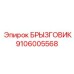 Брызговик для техники Epiroc номер 9106005568
