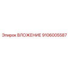ВЛОЖЕНИЕ 9106005587 для гидравлических буровых станков