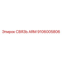 9106005806 СВЯЗЬ ARM Epiroc