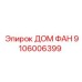 Корпус вентилятора Epiroc 9106006399 для экстремальных нагрузок