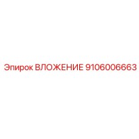 9106006663 ВЛОЖЕНИЕ Epiroc