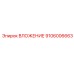Скоростное вложение Epiroc артикул 9106006663