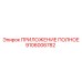 Приложение полное Epiroc артикул 9106006782