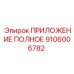 Приложение полное Epiroc артикул 9106006782