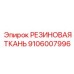 Трехслойная резиновая ткань 9106007996 для гидросистем Epiroc