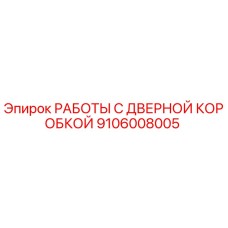 Оригинальный ремкомплект дверной коробки Epiroc артикул 9106008005