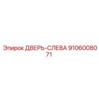 9106008071 ДВЕРЬ-СЛЕВА Epiroc