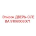 9106008071 ДВЕРЬ-СЛЕВА Epiroc