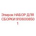 Оригинальный набор Epiroc 9106008501 для профессиональной сборки бурового оборудования
