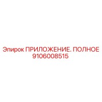 9106008515 ПРИЛОЖЕНИЕ. ПОЛНОЕ Epiroc