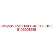 9106008515 ПРИЛОЖЕНИЕ. ПОЛНОЕ Epiroc