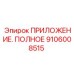 Фото компонента 9106008515 для пневмооборудования Epiroc