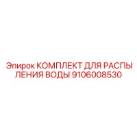 9106008530 КОМПЛЕКТ ДЛЯ РАСПЫЛЕНИЯ ВОДЫ Epiroc