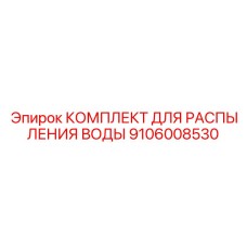 Система водораспыления Epiroc артикул 9106008530