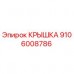 Оригинальная крышка Epiroc артикул 9106008786