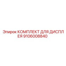 9106008840 КОМПЛЕКТ ДЛЯ ДИСПЛЕЯ Epiroc