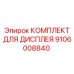 Мультифункциональный дисплей Epiroc артикул 9106008840