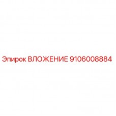 Оригинальное ВЛОЖЕНИЕ Epiroc артикул 9106008884