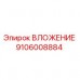 Оригинальное ВЛОЖЕНИЕ Epiroc артикул 9106008884
