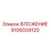 Фото ВЛОЖЕНИЯ Epiroc 9106009120 - запасная часть для бурового оборудования
