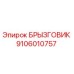 Оригинальный брызговик Epiroc артикул 9106010757