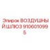 Оригинальный воздушный шлюз 9106010995 для систем пылеудаления Epiroc