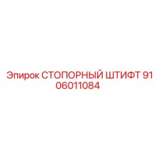 Оригинальный стопорный штифт Epiroc 9106011084
