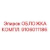 Комплектная обложка бурового механизма 9106011186 Epiroc