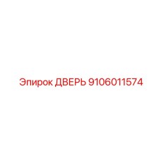 9106011574 ДВЕРЬ Epiroc