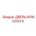 9106011574 ДВЕРЬ Epiroc