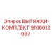 9106012087 ВЫТЯЖКИ-КОМПЛЕКТ by Epiroc