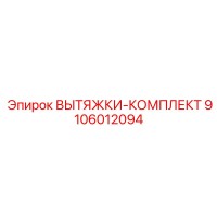 9106012094 ВЫТЯЖКИ-КОМПЛЕКТ by Epiroc