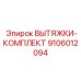 9106012094 ВЫТЯЖКИ-КОМПЛЕКТ by Epiroc