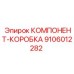 9106012282 КОМПОНЕНТ-КОРОБКА Epiroc