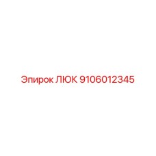 9106012345 ЛЮК Epiroc
