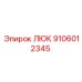 9106012345 ЛЮК Epiroc