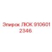 9106012346 ЛЮК Epiroc