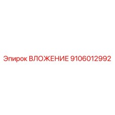 Изображение ВЛОЖЕНИЯ Epiroc 9106012992 - запасная часть бурового оборудования