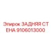 9106013000 ЗАДНЯЯ СТЕНА Epiroc
