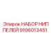 9106013451 НАБОР НИППЕЛЕЙ Epiroc