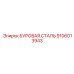 9106013943 БУРОВАЯ СТАЛЬ Epiroc