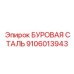 9106013943 БУРОВАЯ СТАЛЬ Epiroc
