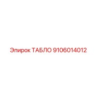 9106014012 ТАБЛО Epiroc