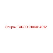 9106014012 ТАБЛО Epiroc
