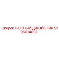 9106014023 1-ОСНЫЙ ДЖОЙСТИК Epiroc