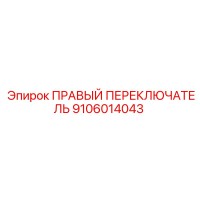 9106014043 ПРАВЫЙ ПЕРЕКЛЮЧАТЕЛЬ Epiroc