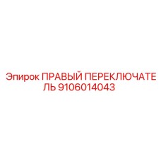 9106014043 ПРАВЫЙ ПЕРЕКЛЮЧАТЕЛЬ Epiroc
